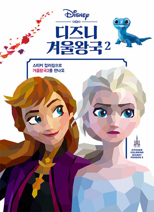 [중고] 스티커 컬러링 4 : 디즈니 겨울왕국 2