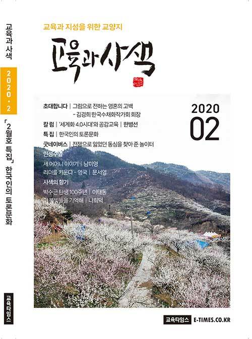 교육과 사색 2020.2