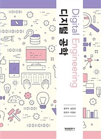 디지털 공학 =Digital engineering 