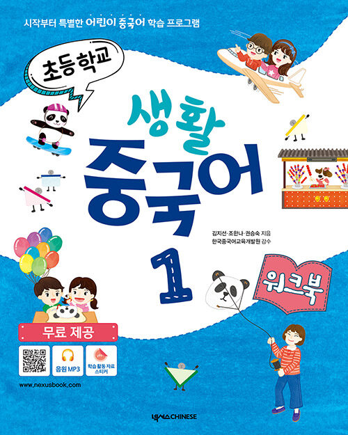 초등학교 생활 중국어 1 워크북
