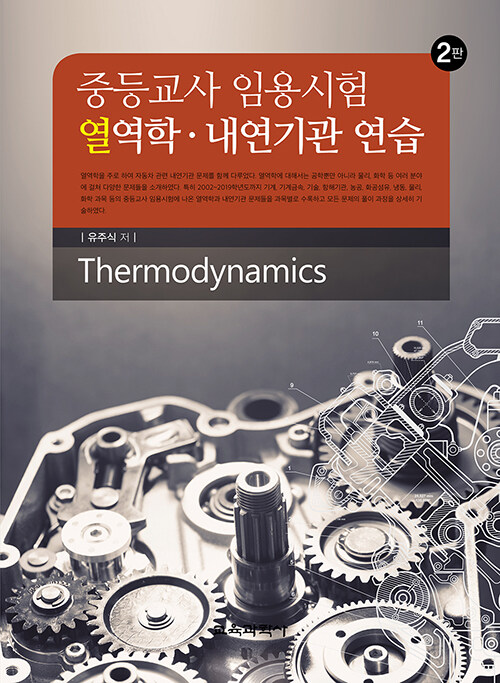 중등교사 임용시험 열역학.내연기관 연습