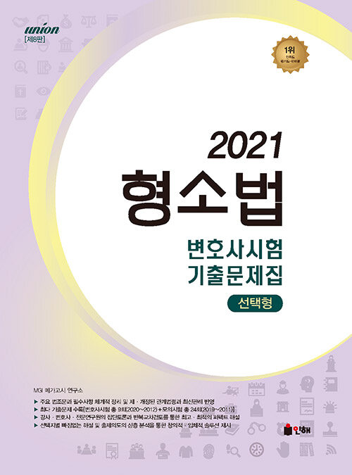 [중고] 2021 UNION 변호사시험 형사소송법 선택형 진도별 기출문제집