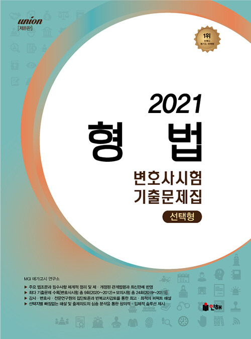 [중고] 2021 UNION 변호사시험 형법 선택형 기출문제집