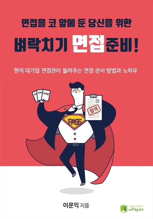 벼락치기 면접준비