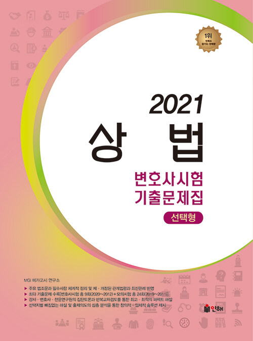 [중고] 2021 UNION 변호사시험 상법 선택형 기출문제집