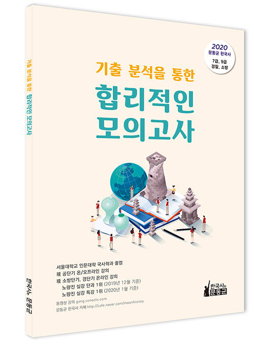 [중고] 2020 기출 분석을 통한 합리적인 모의고사