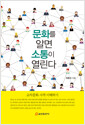[중고] 문화를 알면 소통이 열린다