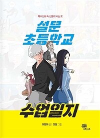 설문초등학교 수업일지 :제주신화 속 신들이 사는 곳 