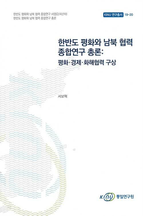 한반도 평화와 남북 협력 종합연구 총론: 평화.경제.화해협력 구상