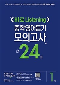 바로 Listening 중학영어듣기 모의고사 24회 1학년 (2024년용)