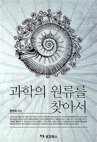 과학의 원류를 찾아서 표지이미지