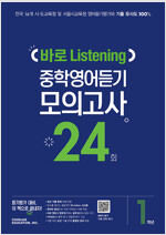 바로 Listening 중학영어듣기 모의고사 24회 1학년 (2024년용)
