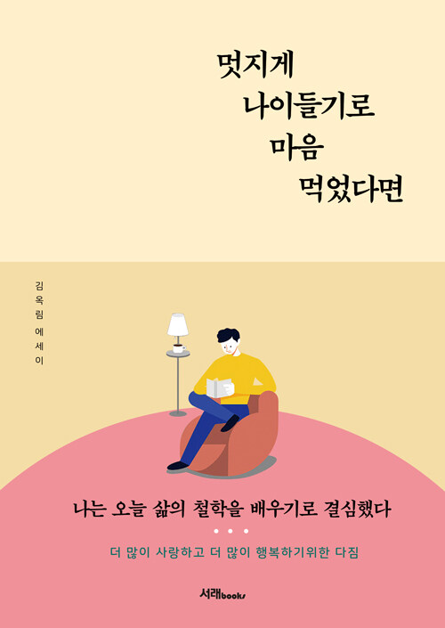 멋지게 나이들기로 마음 먹었다면