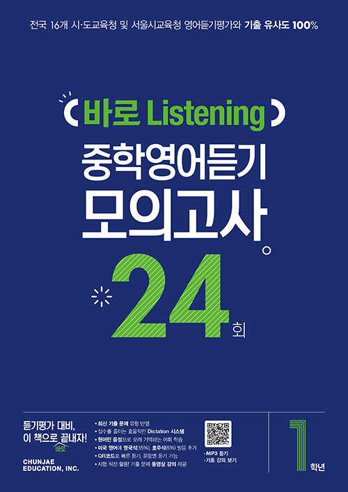 [중고] 바로 Listening 중학영어듣기 모의고사 24회 1학년