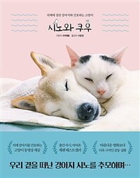 시노와 쿠우 :치매에 걸린 강아지와 간호하는 고양이 