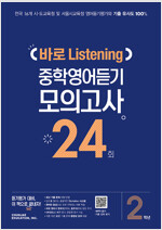 바로 Listening 중학영어듣기 모의고사 24회 2학년 (2024년용)