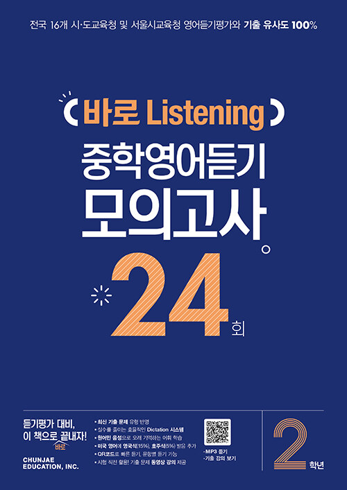 [중고] 바로 Listening 중학영어듣기 모의고사 24회 2학년 (2023년용)