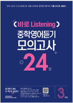 바로 Listening 중학영어듣기 모의고사 24회 3학년 (2024년용)
