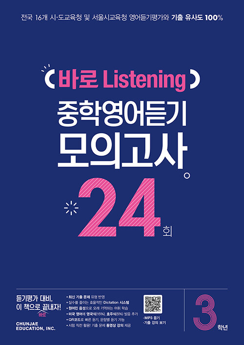 [중고] 바로 Listening 중학영어듣기 모의고사 24회 3학년 (2023년용)