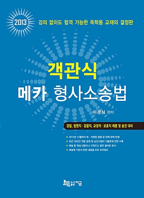 2013 객관식 메카 형사소송법
