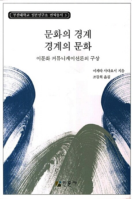 문화의 경계 경계의 문화