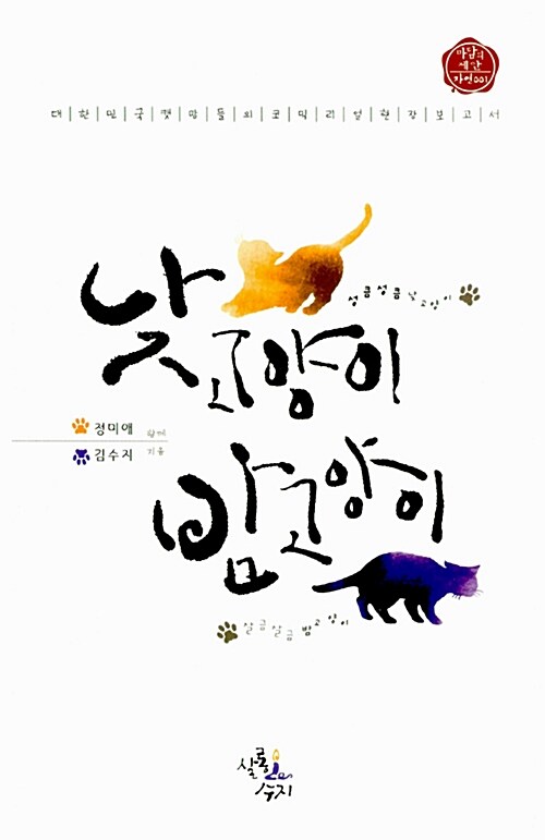 [중고] 낮고양이, 밤고양이