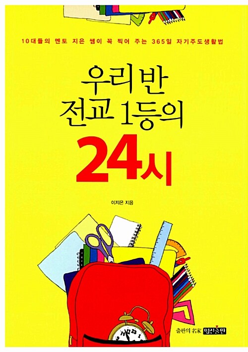 [중고] 우리 반 전교 1등의 24시