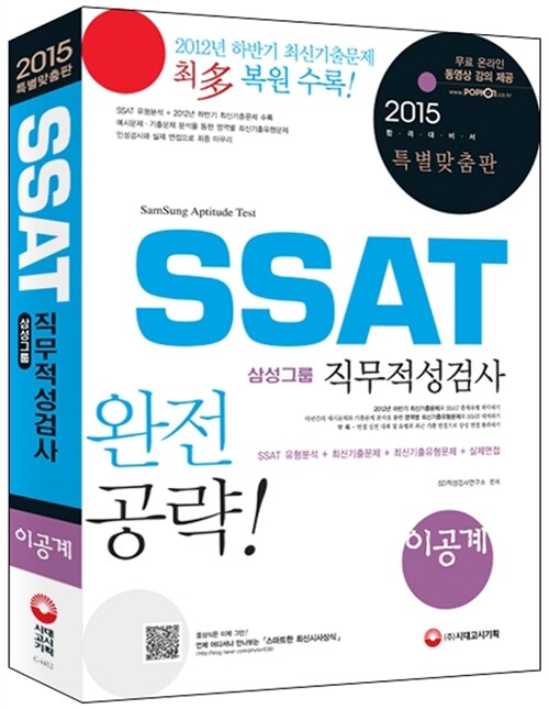 2015 SSAT 삼성그룹 직무적성검사 이공계 (온라인 동영상 무료 제공)