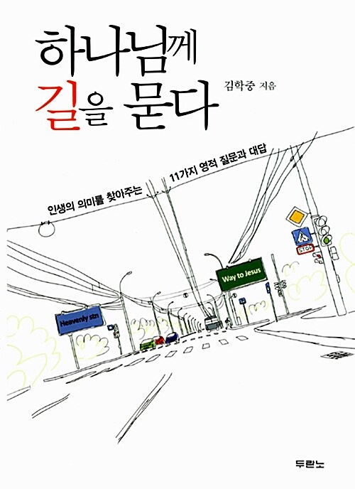 [중고] 하나님께 길을 묻다