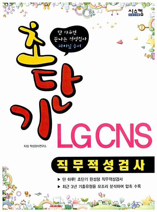 초단기 LG CNS 직무적성검사