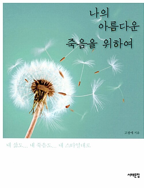 나의 아름다운 죽음을 위하여 : 알라딘