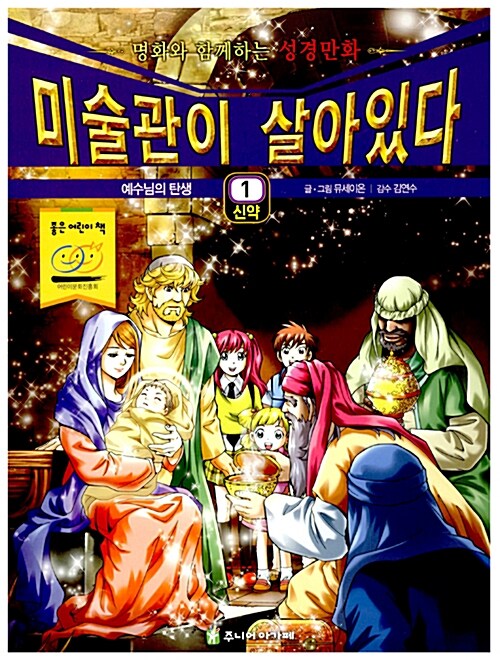 미술관이 살아있다 신약 1 : 예수님의 탄생