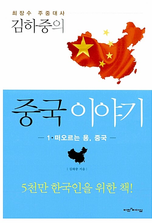 [중고] 김하중의 중국 이야기 1