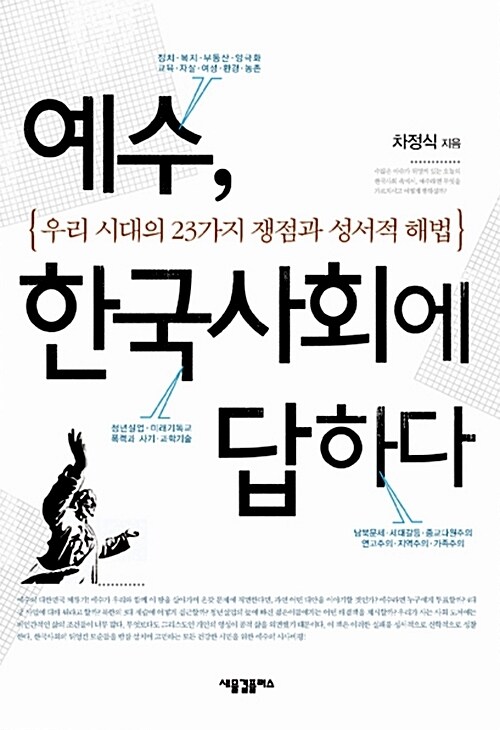 예수, 한국사회에 답하다