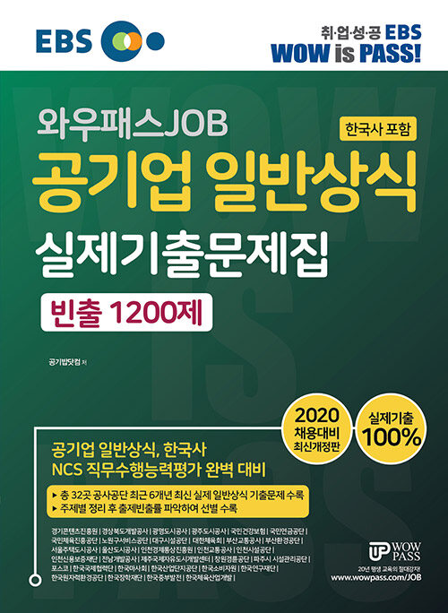 [중고] 2020 최신개정판 EBS 와우패스 JOB 공기업 일반상식(한국사 포함) 실제기출문제집 빈출 1200제