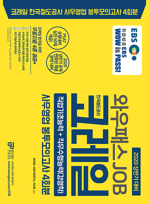 2020 상반기 EBS 와우패스JOB 코레일 한국철도공사 사무영업 봉투모의고사 4회분