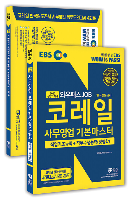 2020 상반기 EBS 와우패스JOB 코레일 한국철도공사 사무영업 기본마스터 + 봉투모의고사 4회분 세트 - 전2권