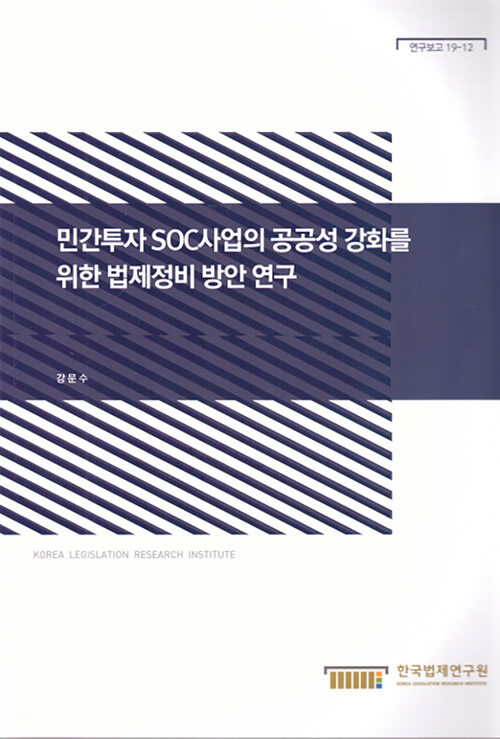 민간투자 SOC 사업의 공공성 강화를 위한 법제정비 방안연구