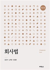회사법 / 제4판