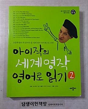 [중고] 아이작의 세계명작 영어로 읽기 2