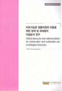 지속가능한 생물자원의 이용을 위한 정책 및 국제협약 이행분석 연구
