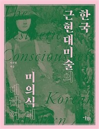 한국 근현대미술의 미의식에 대하여 =The aesthetic consciousness of Korean modern art 