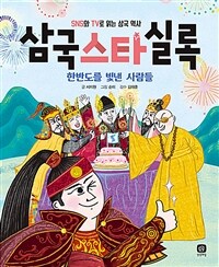 삼국 스타 실록 :SNS와 TV로 읽는 삼국 역사 