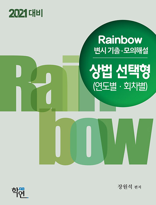 2020 Rainbow 변시기출.모의해설 상법 선택형 (연도별.회차별)