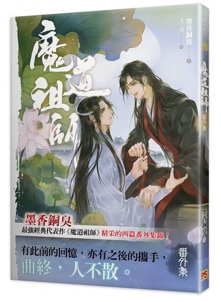 魔道祖師番外集《陳情令》原著小說 (繁體中文)