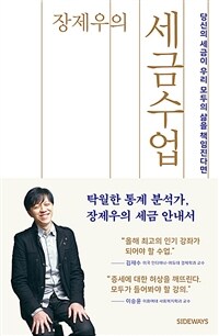 (장제우의)세금수업 : 당신의 세금이 우리 모두의 삶을 책임진다면