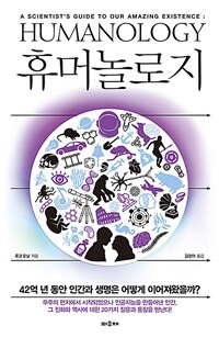 휴머놀로지 : 42억 년 동안 인간과 생명은 어떻게 이어져왔을까?