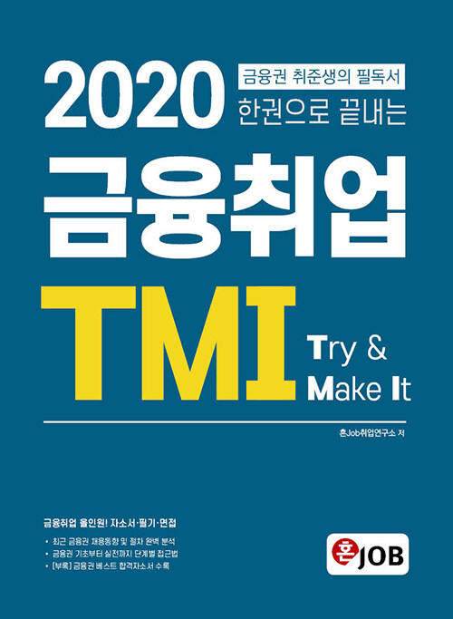 [중고] 2020 한권으로 끝내는 금융취업 TMI
