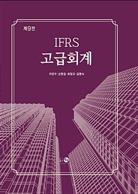 IFRS 고급회계 