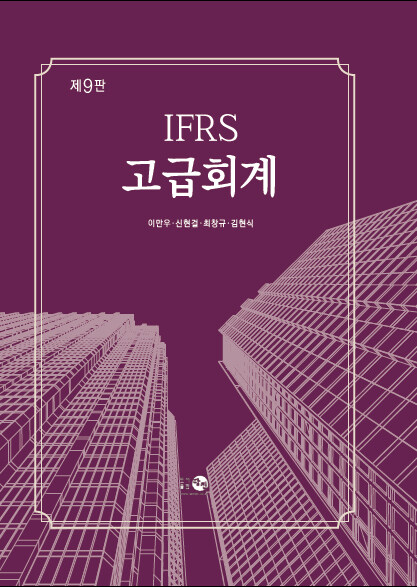 [중고] IFRS 고급회계